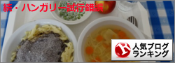 人気ブログランキング・給食