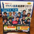 イケメン店員総選挙