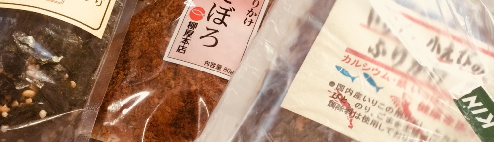 ふりかけ